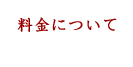 料金について