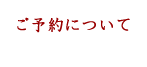 ご予約について