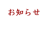 お知らせ