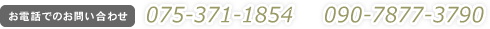 姓名判断 気功施術について お電話でのお問い合わせは 075-371-1854 または 090-7877-3790 へ